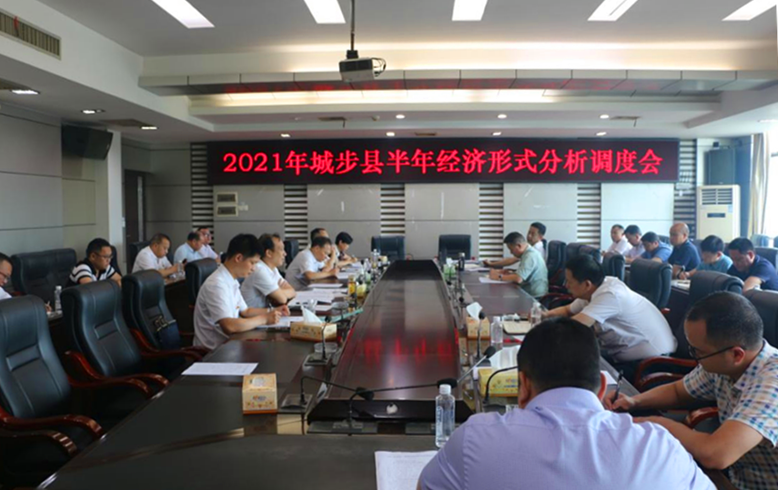 城步召开半年经济形势分析调度会议(图1)