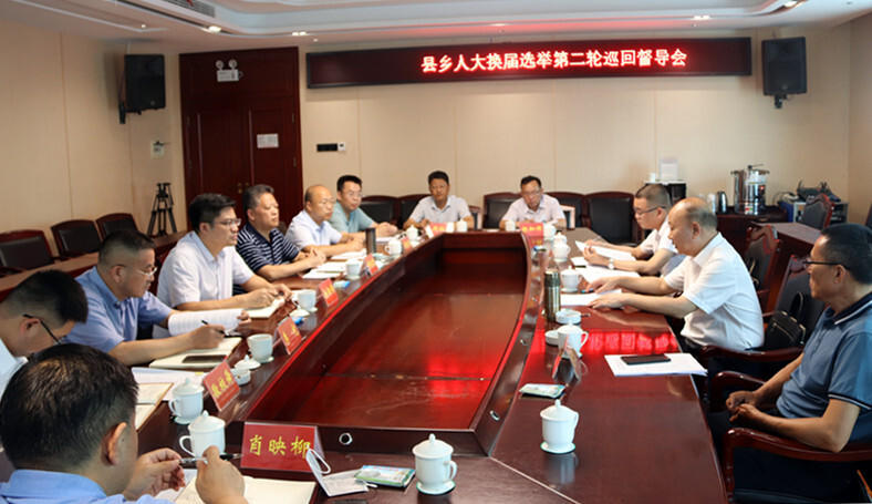 城步召开县乡人大换届选举巡回督导会(图2)