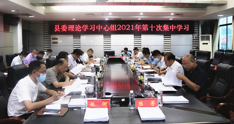 城步委理论学习中心组举行2021年第十次集中学习(图1)
