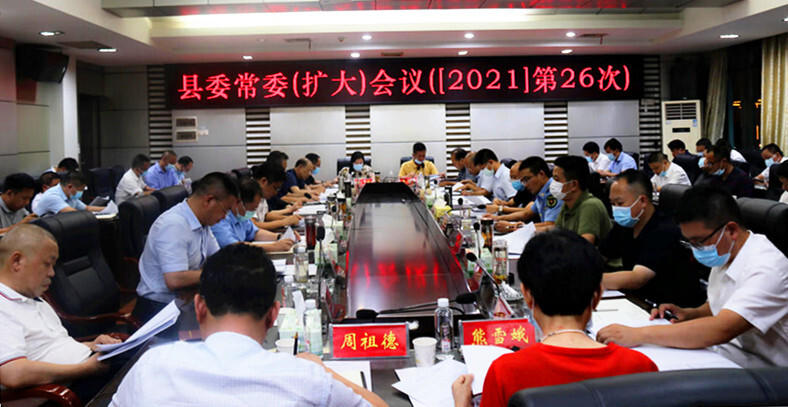 城步召开2021年第26次县委常委（扩大）会议(图1)