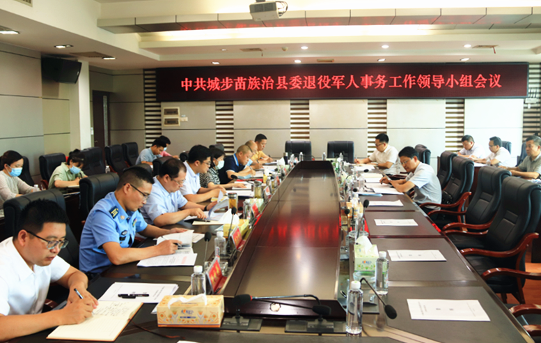 城步召开退役军人事务工作领导小组会议(图1)