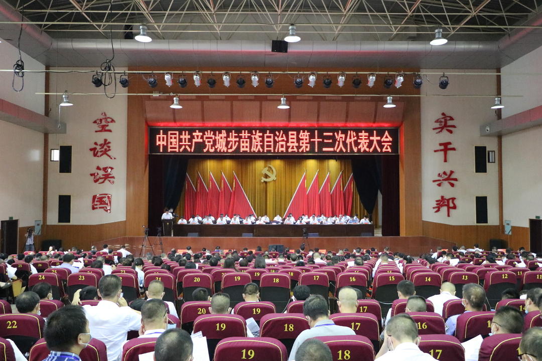 中国共产党城步苗族自治县第十三次代表大会开幕(图4)