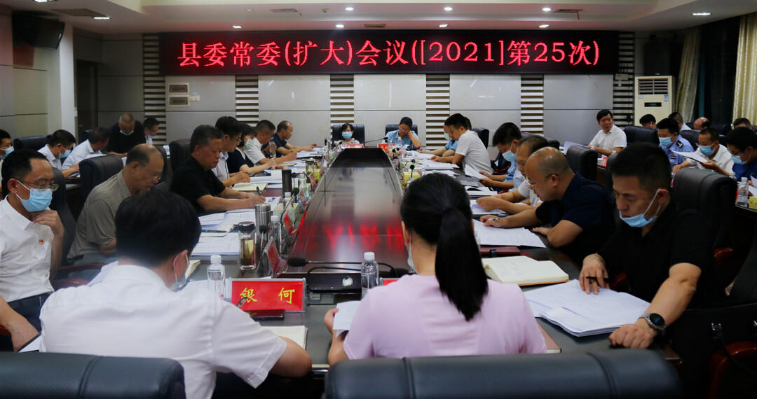 城步召开2021年第25次县委常委（扩大）会议(图1)