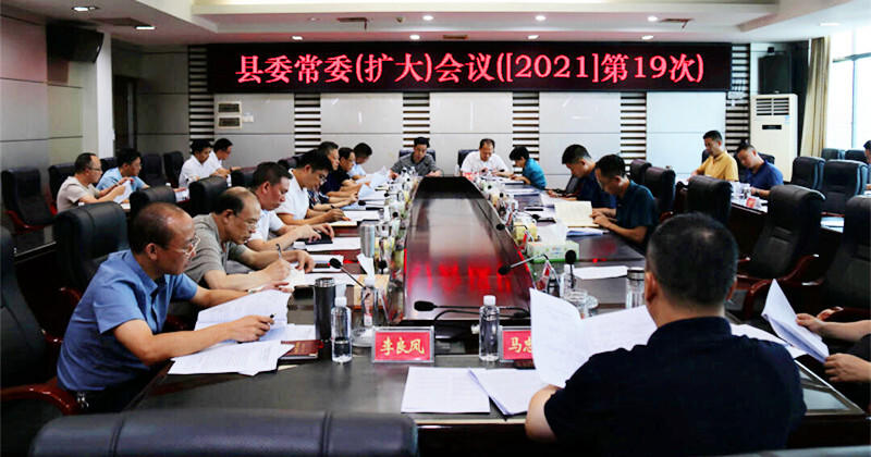 城步召开2021年第19次县委常委（扩大）会议(图1)