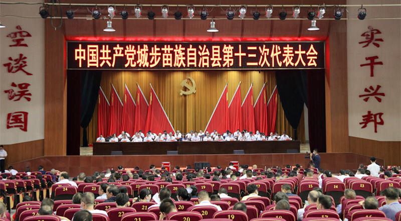 中国共产党城步苗族自治县第十三次代表大会举行第三次全体代表大会(图2)