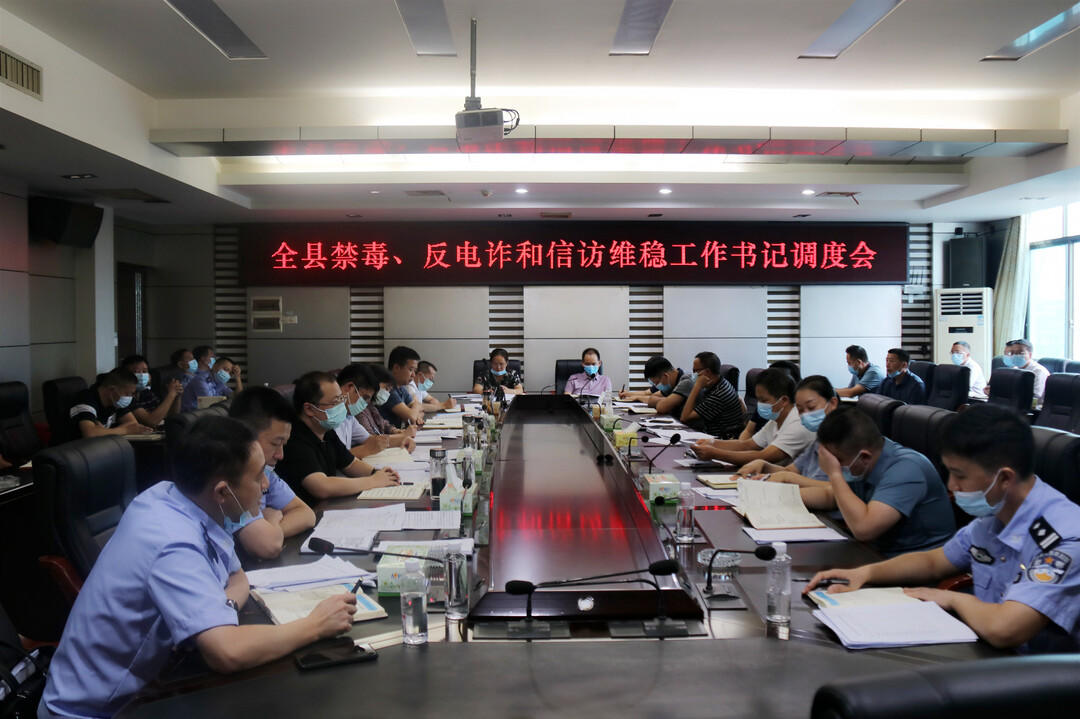 城步召开禁毒反电诈和信访维稳工作调度会(图1)