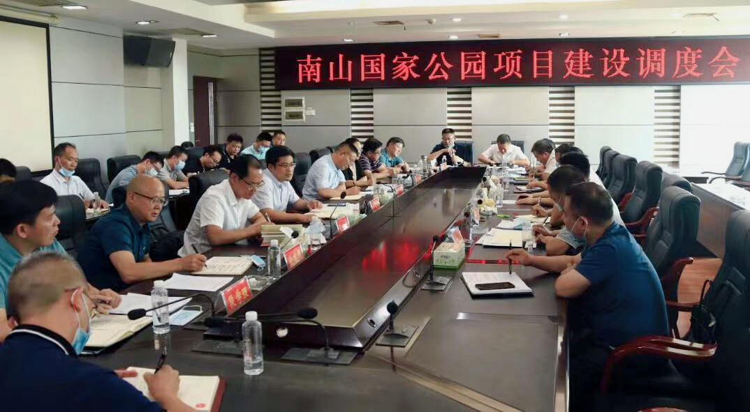 南山国家公园项目建设调度会召开(图1)