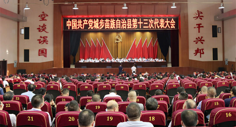 中国共产党城步苗族自治县第十三次代表大会胜利闭幕(图4)