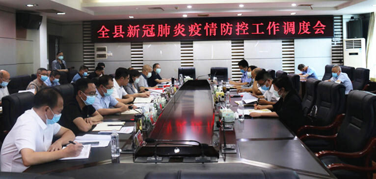 全县新冠肺炎疫情防控工作调度会召开(图1)