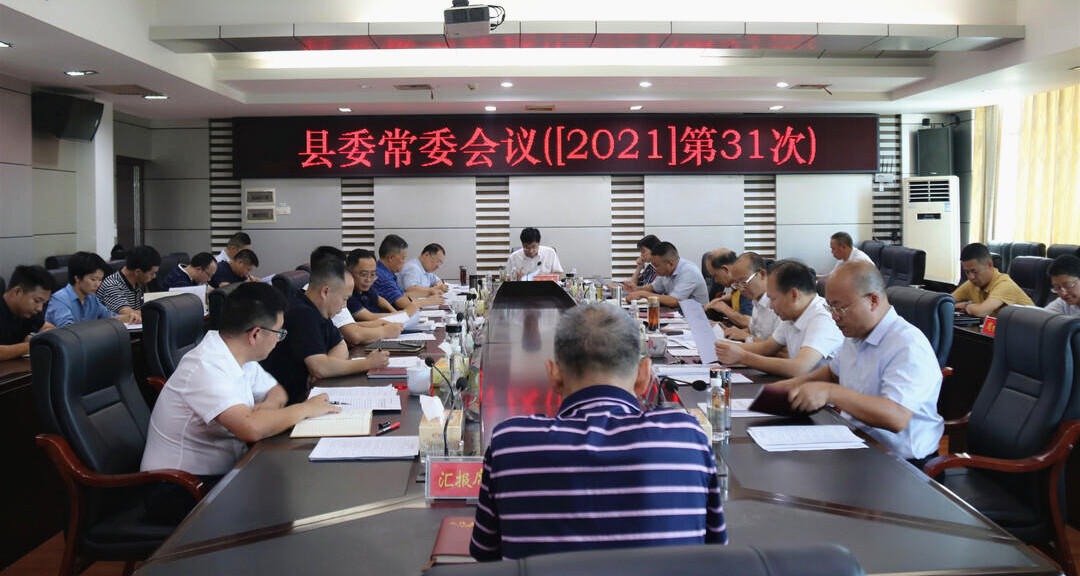 城步召开2021年第31次县委常委会议(图1)