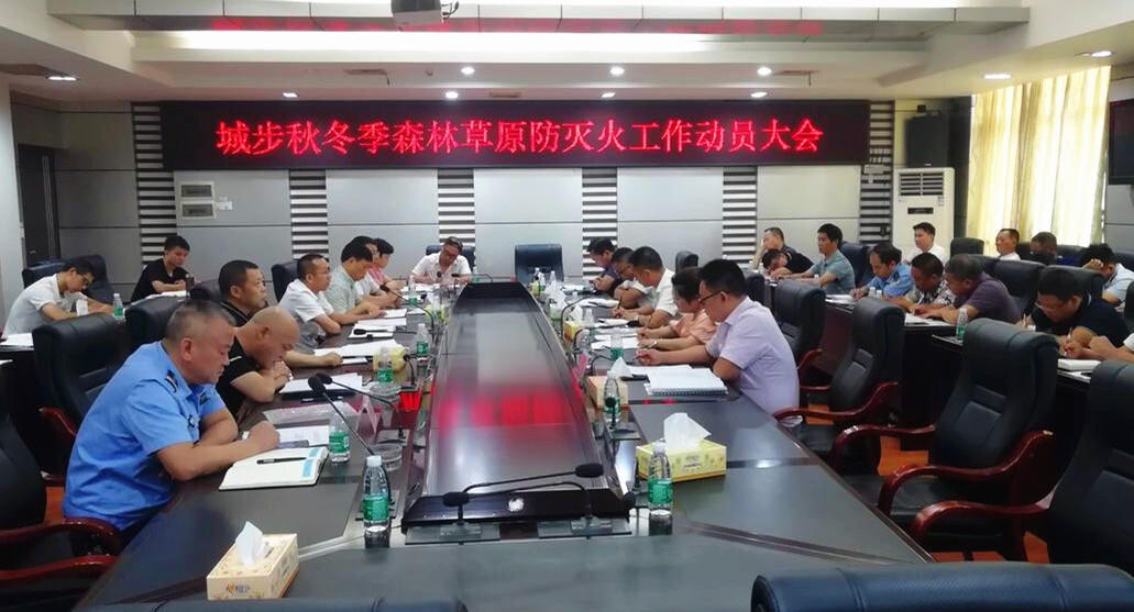 城步召开秋冬季森林草原防灭火工作动员会(图1)