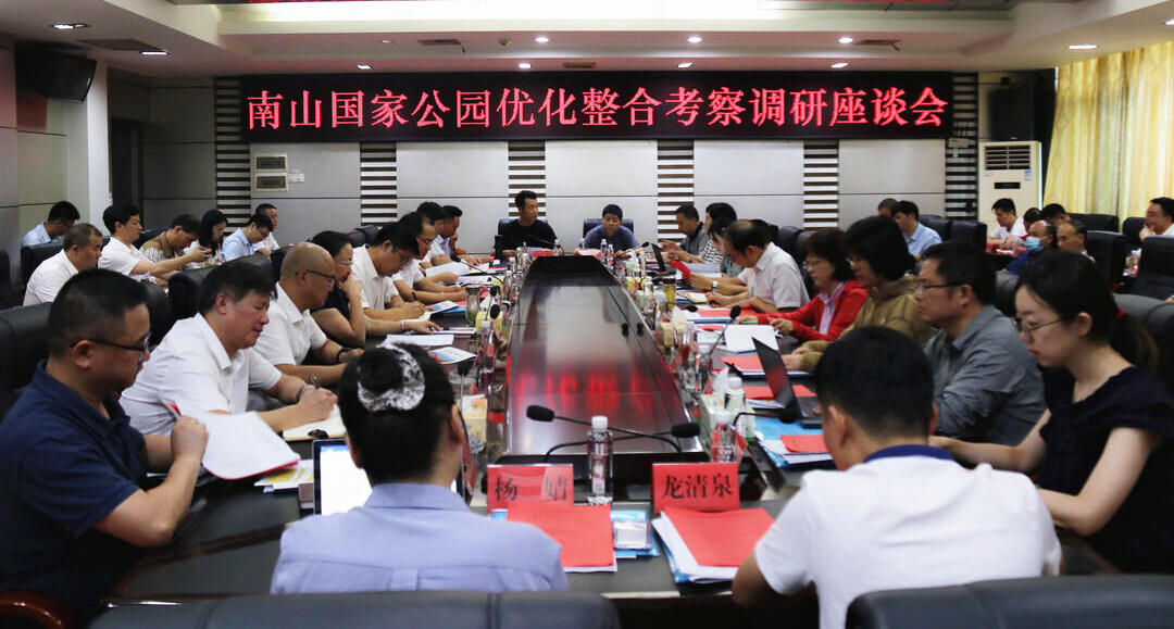 南山国家公园优化整合考察调研座谈会召开(图2)