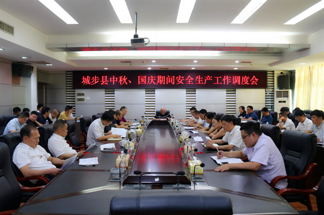 城步召开“两节”期间安全生产工作调度会(图1)