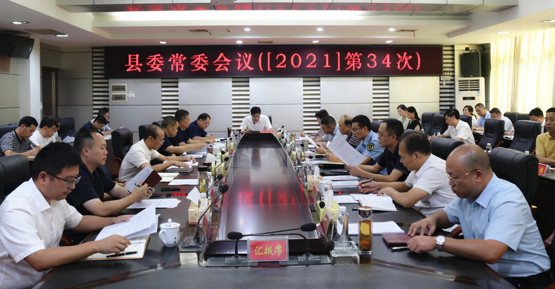 城步召开2021年第34次县委常委会议(图1)