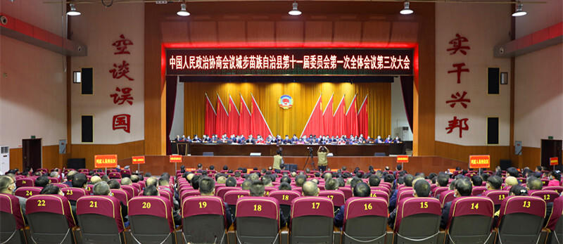 政协城步苗族自治县第十一届委员会第一次会议胜利闭幕(图3)