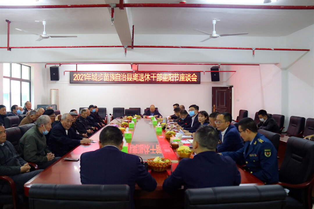 城步召开2021年离退休干部重阳节座谈会(图2)