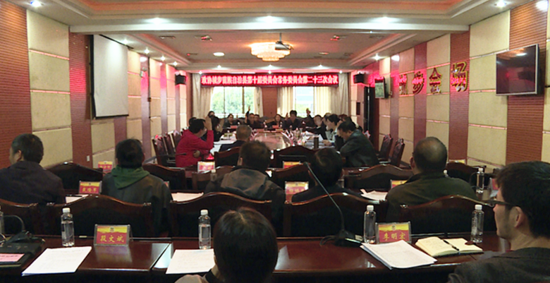 政协城步苗族自治县第十届委员会常务委员会召开第二十三次会议(图1)