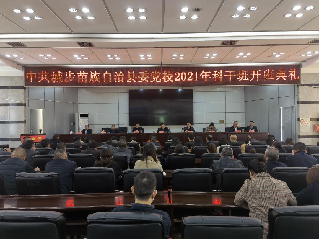城步委党校举行2021年科干班开班典礼(图1)