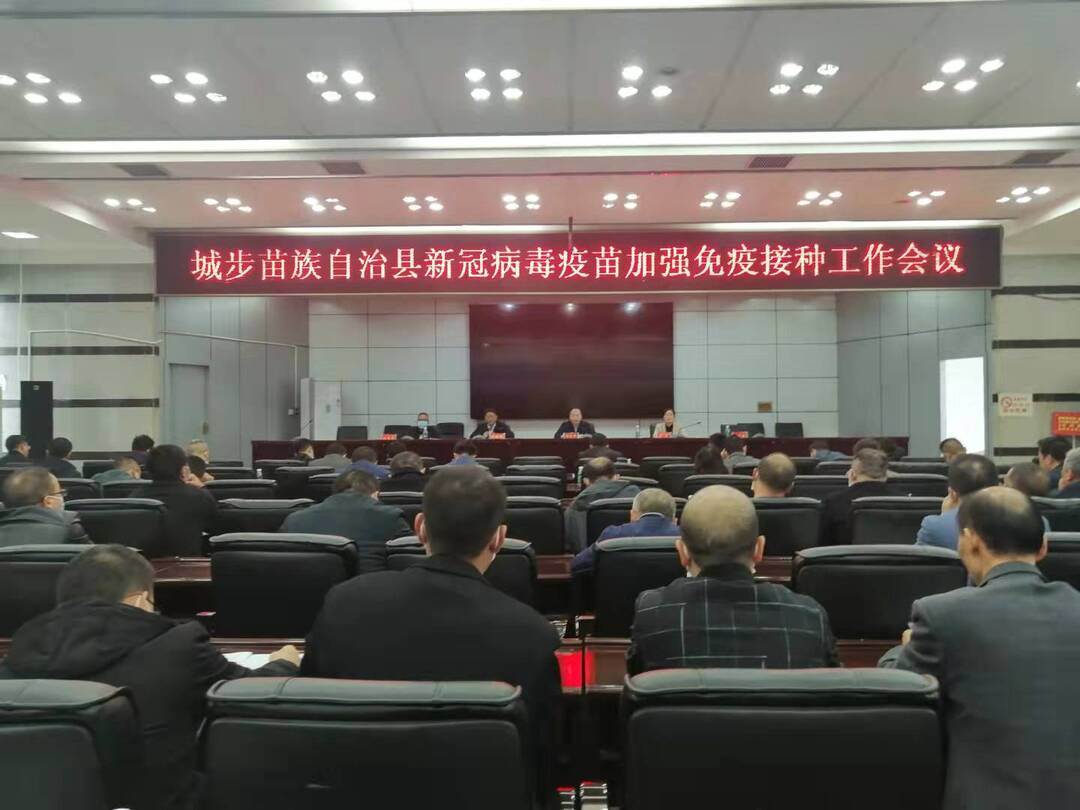 城步召开新冠病毒疫苗加强免疫接种工作会议(图1)