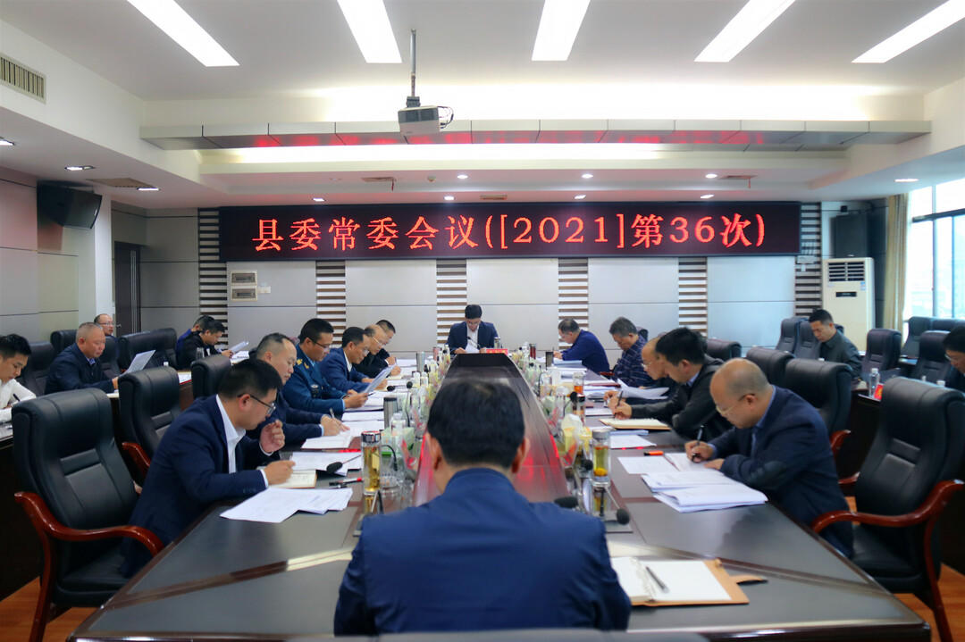 城步召开2021年第36次县委常委会议(图1)