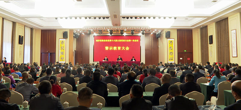 城步苗族自治县第十八届人大会第一次会议代表警示教育会召开(图1)