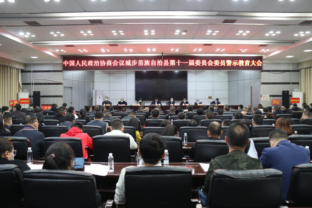 政协城步苗族自治县第十一届委员会委员警示教育大会召开(图1)