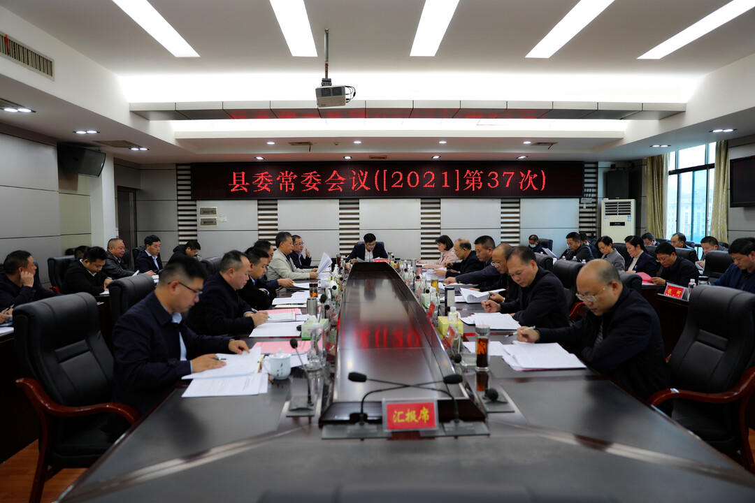 城步召开2021年第37次县委常委会议(图1)