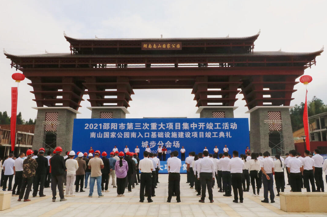 城步举行第三次重大项目集中开竣工仪式(图1)