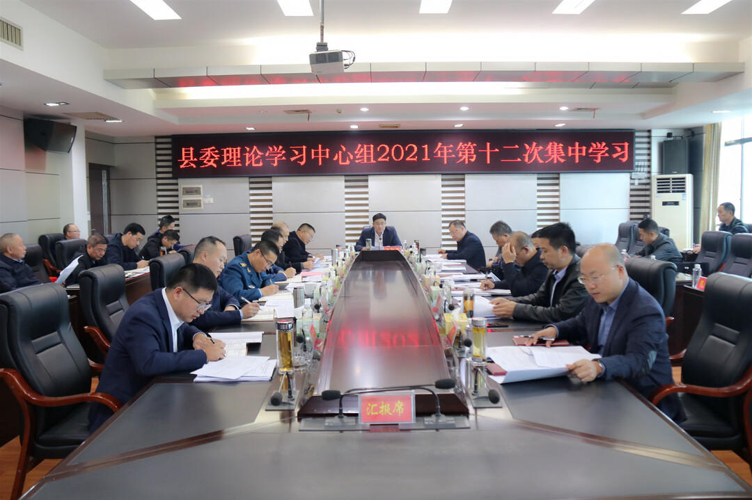 城步委理论学习中心组举行2021年第十二次集中学习(图1)