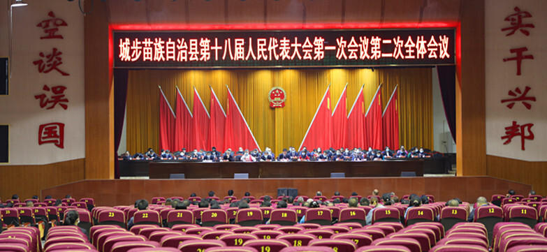 城步苗族自治县第十八届人大一次会议举行第二次全体会议(图2)