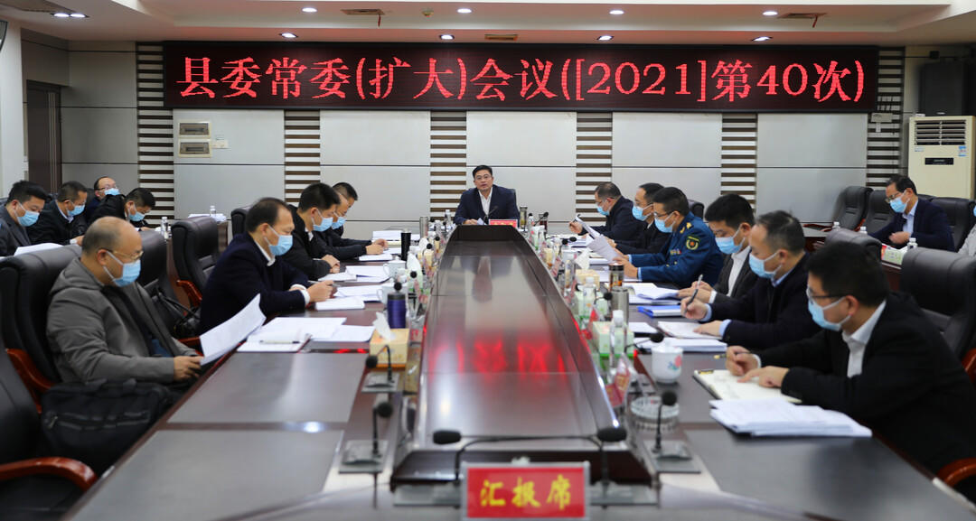 城步召开2021年第40次县委常委会议(图1)
