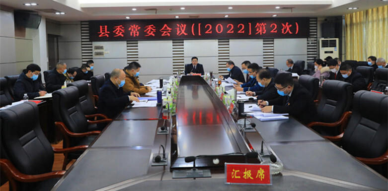 城步召开2022年第2次县委常委会议(图1)