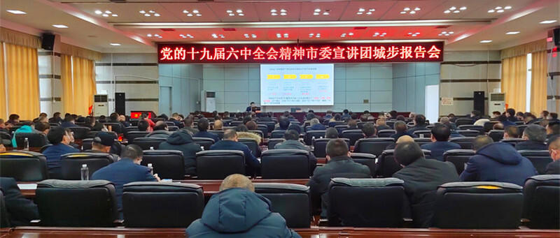 党的十九届六中全会精神市委宣讲团走进城步(图3)