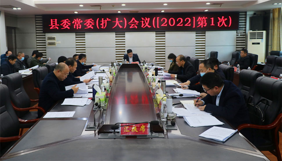 城步召开2022年第1次县委常委会议(图1)