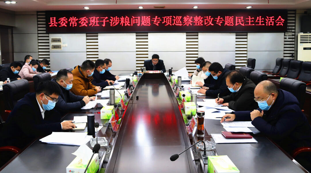 城步召开县委常委班子涉粮问题整改民主生活会(图1)