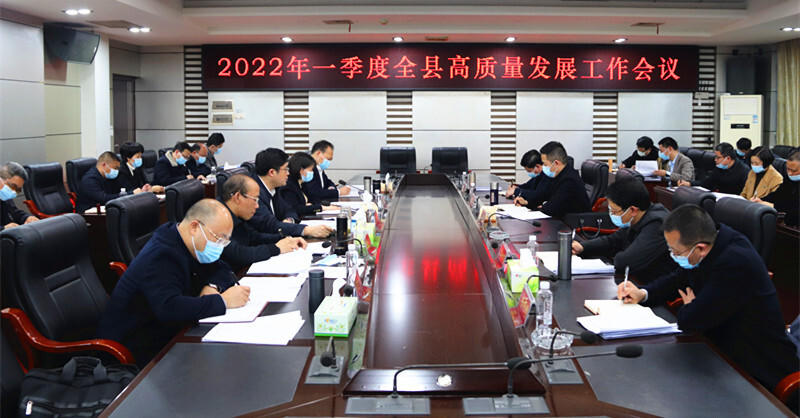 城步召开2022年一季度全县高质量发展工作会议(图1)
