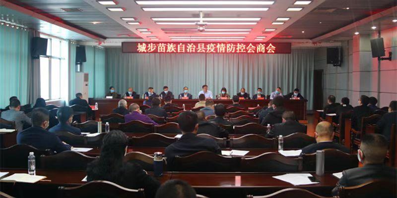 城步召开新冠肺炎疫情防控工作会商会(图1)
