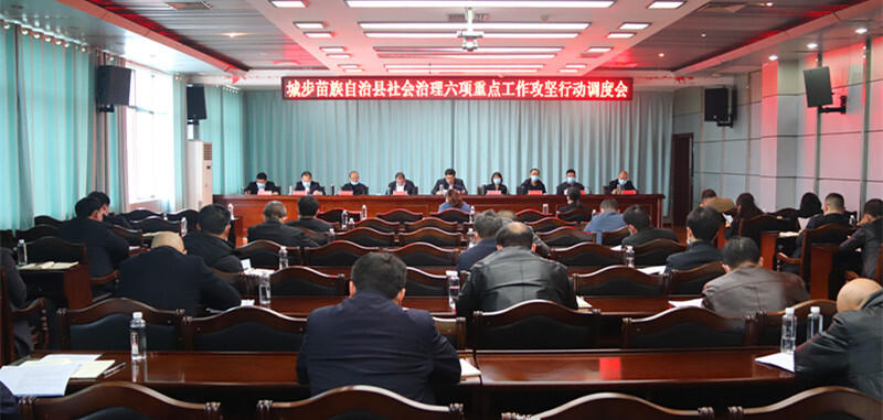 城步召开社会治理重点工作攻坚行动调度会(图1)