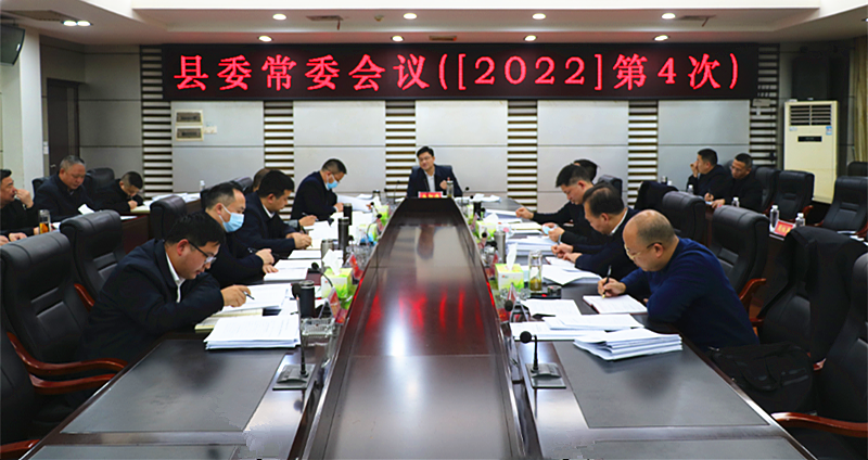 城步召开2022年第4次县委常委会议(图1)