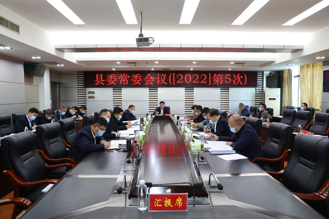 城步召开2022年第5次县委常委会议(图1)