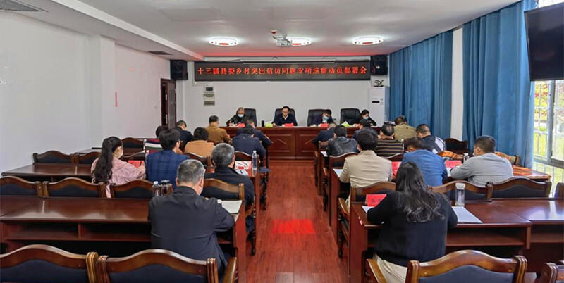 城步召开十三届县委乡村突出信访问题专项巡察动员部署会(图1)