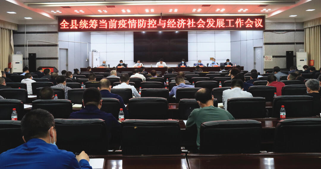 余勋伟主持召开全县统筹当前疫情防控与经济社会发展工作会议(图1)