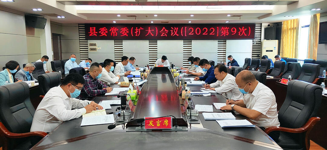 城步召开2022年第9次县委常委（扩大）会议(图1)