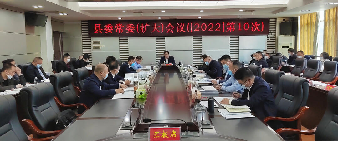 城步召开2022年第10次县委常委（扩大）会议(图1)