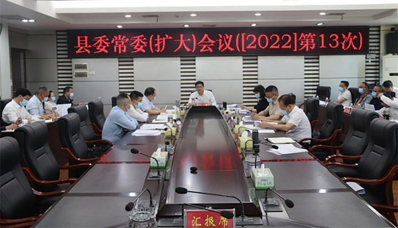 城步召开2022年第13次县委常委（扩大）会议(图1)