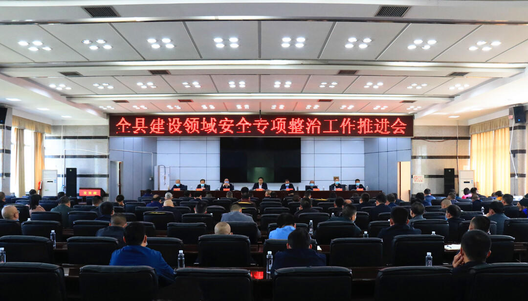 城步召开全县建设领域安全专项整治工作推进会(图1)