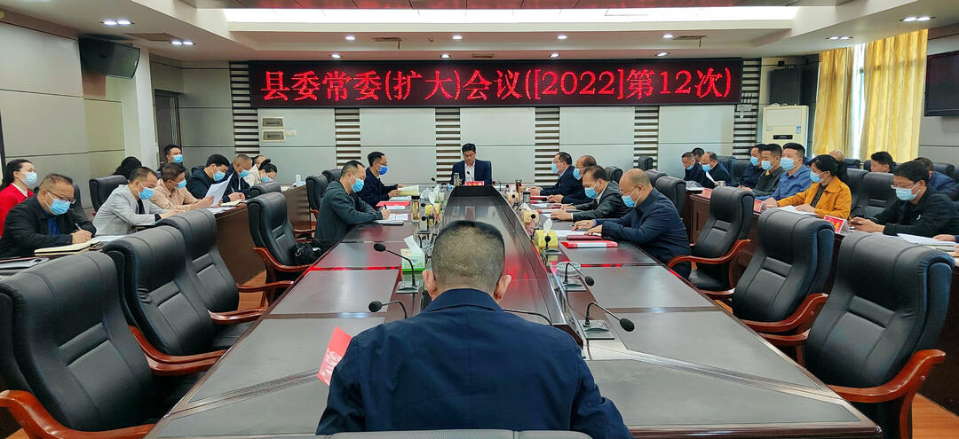 城步召开2022年第12次县委常委（扩大）会议(图1)