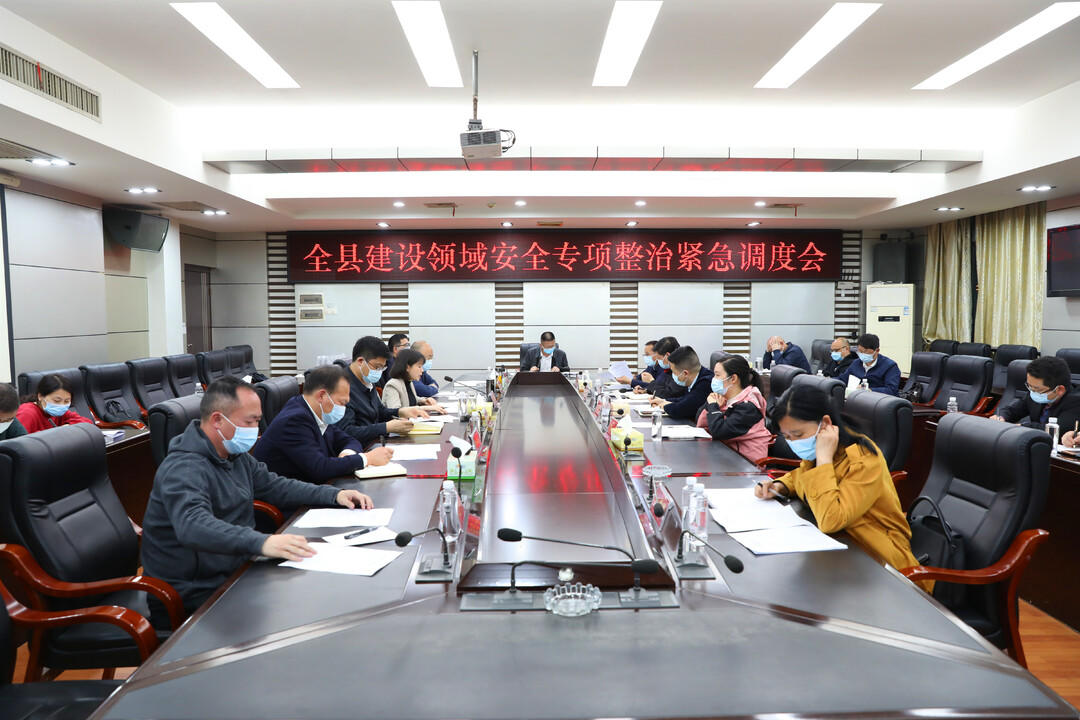 城步召开全县建设领域安全专项整治紧急调度会(图1)