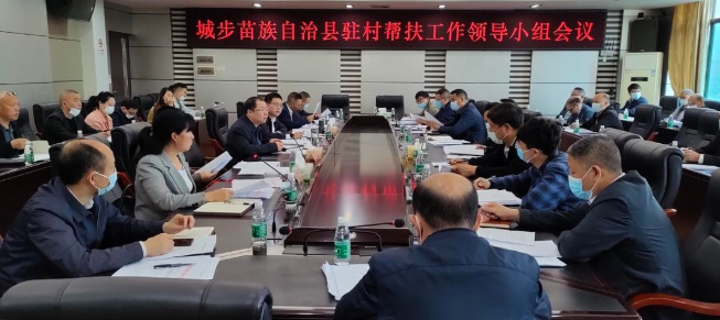 城步召开驻村帮扶工作领导小组会议(图1)
