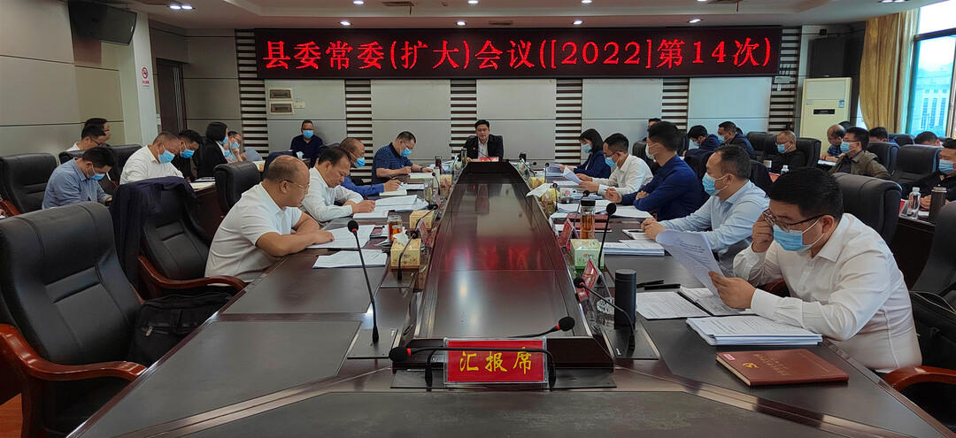 城步召开2022年第14次县委常委（扩大）会议(图1)